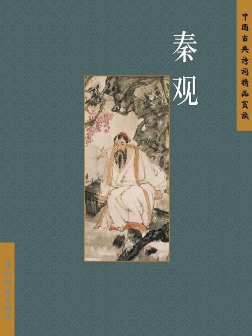 Title details for 秦观（Qin Guan） by Shi Jiepeng - Available